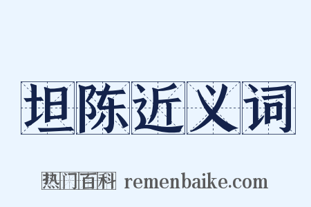坦陈近义词是什么意思的图片